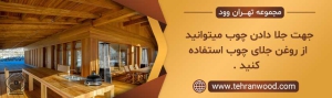 خرید روغن جلا چوب