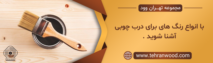 رنگ برای درب چوبی