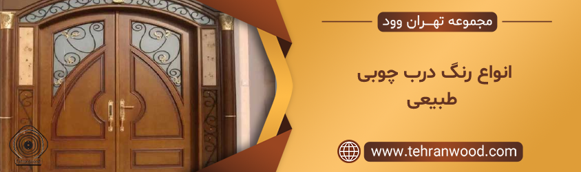 انواع رنگ درب چوبی طبیعی