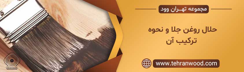 حلال روغن جلا و نحوه ترکیب آن