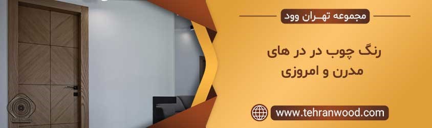 رنگ چوب در درهای مدرن و امروزی