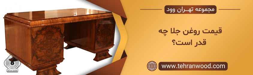 قیمت روغن جلا چه قدر است؟