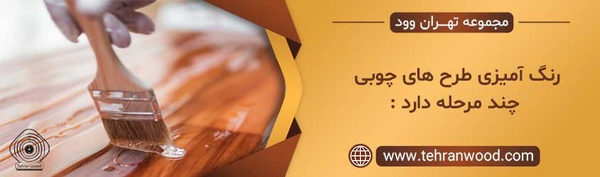 رنگ آمیزی در های چوبی چند مرحله دارد ؟