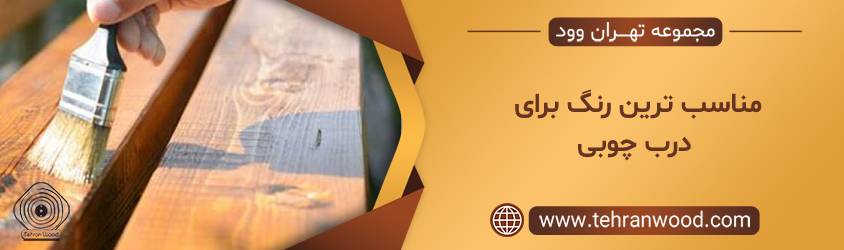 مناسب ترین رنگ برای درب چوبی