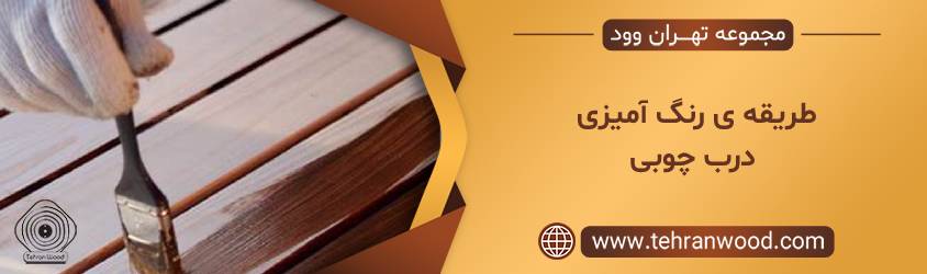 طریقه ی رنگ آمیزی درب چوبی