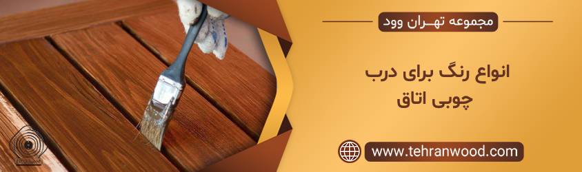 انواع رنگ ماسب برای در چوبی اتاق