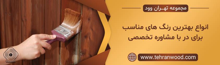 انواع رنگ چوبی مناسب در
