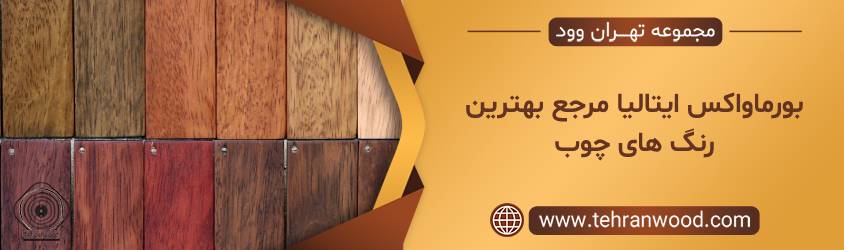 مرجع رنگ چوب برای در