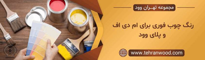 رنگ چوب فوری برای ام دی اف و پلای وود