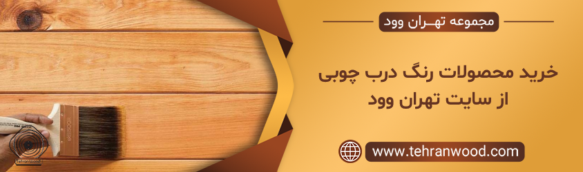 خرید محصولات رنگ درب چوبی