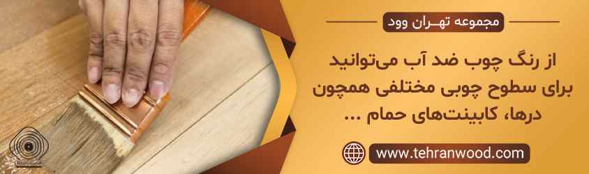 از رنگ چوب ضد آب می_توانید برای سطوح چوبی مختلفی همچون درها، کابینت_های حمام ...
