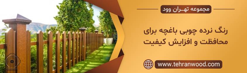 رنگ نرده چوبی باغچه