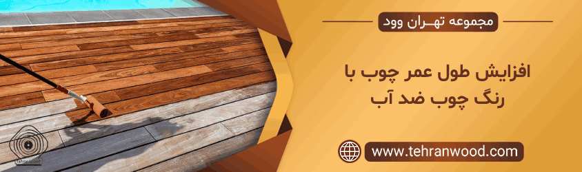 افزایش طول عمر چوب با رنگ چوب ضد آب