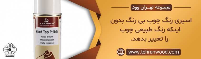 اسپری رنگ چوب بی رنگ