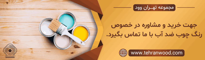 خرید رنگ چوب ضد آب