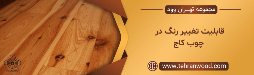 قابلیت تغییر رنگ در چوب کاج