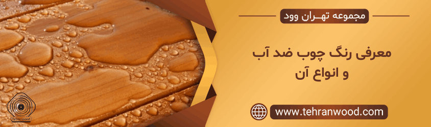 رنگ چوب ضد آب