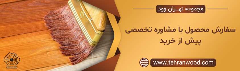 سفارش محصول با مشاوره تخصصی