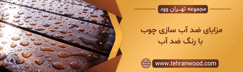 مزایای ضد آب سازی چوب با رنگ ضد آب