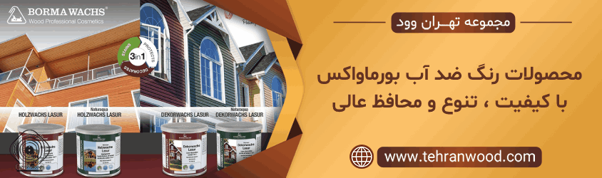 رنگ چوب ضد آب بورماواکس