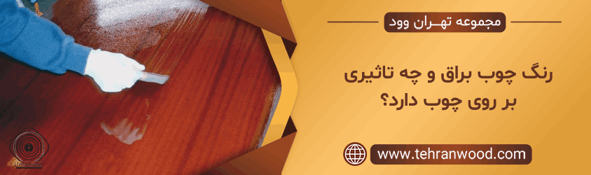 رنگ چوب براق