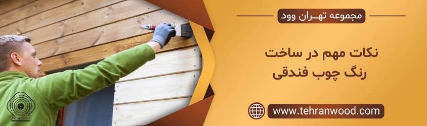 نکات مهم در ساخت رنگ چوب فندقی