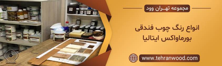 انواع رنگ چوب فندقی