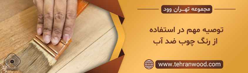 توصیه مهم در استفاده از رنگ چوب ضد آب