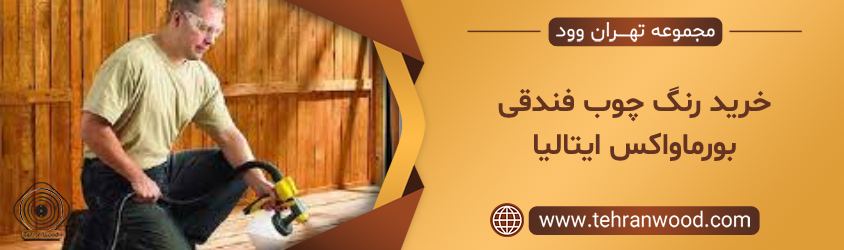 خرید رنگ چوب فندقی بورماواکس ایتالیا