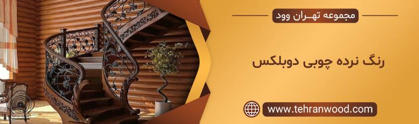 رنگ نرده چوبی دوبلکس