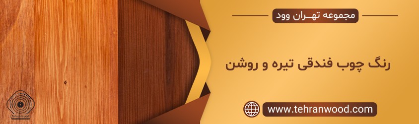 رنگ چوب فندقی تیره و روشن