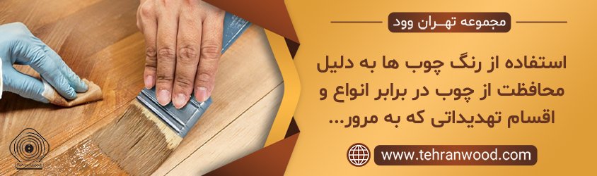 رنگ چوب