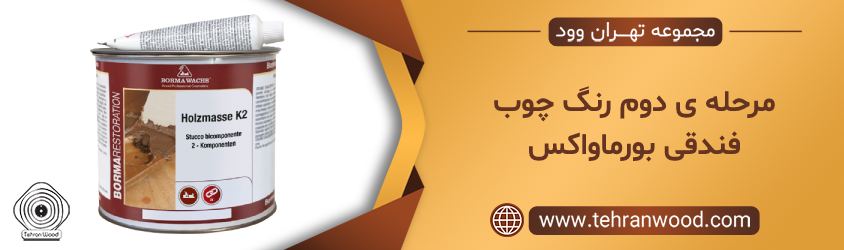 مرحله ی دوم رنگ چوب فندقی بورماواکس