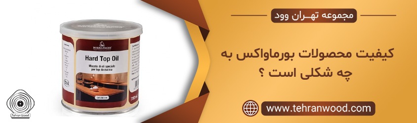 کیفیت محصولات بورماواکس