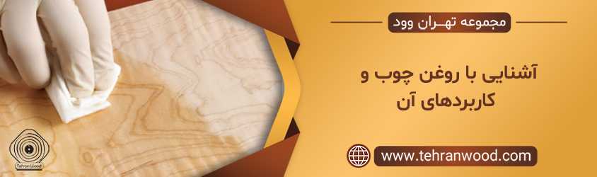 آشنایی با روغن چوب و کاربردهای آن