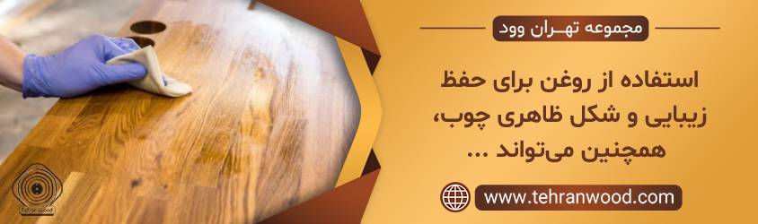 استفاده از روغن برای حفظ زیبایی و شکل ظاهری چوب، همچنین می_تواند