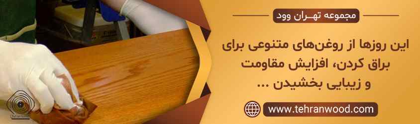 این روزها از روغن_های متنوعی برای براق کردن، افزایش مقاومت و زیبایی بخشیدن ...