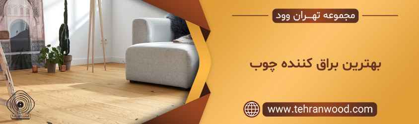 بهترین براق کننده چوب