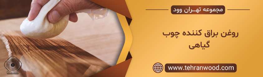 روغن براق کننده چوب گیاهی