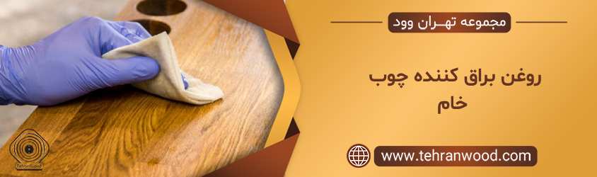 روغن براق چوب خام