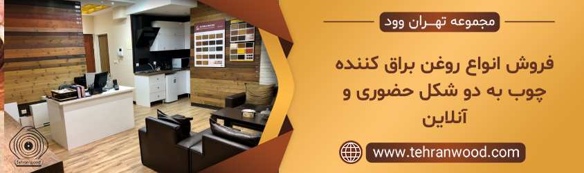 فروش انواع روغن براق کننده چوب