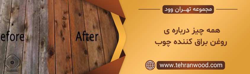 همه چیز درباره ی روغن براق کننده چوب