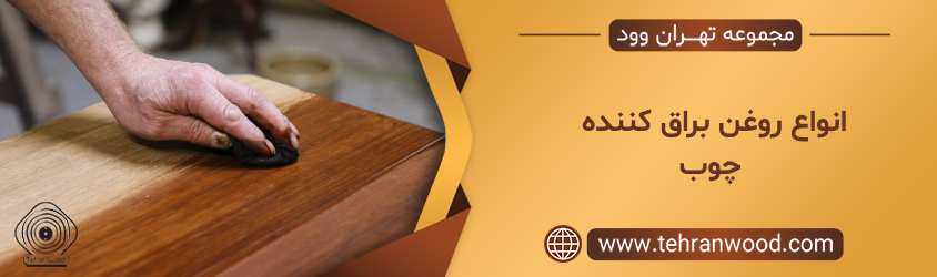 انواع روغن براق کننده چوب