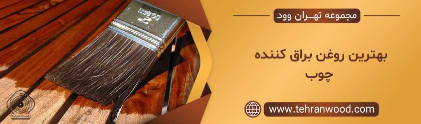بهترین روغن براق کننده چوب