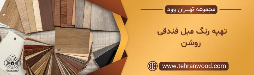 تهیه رنگ مبل فندقی روشن