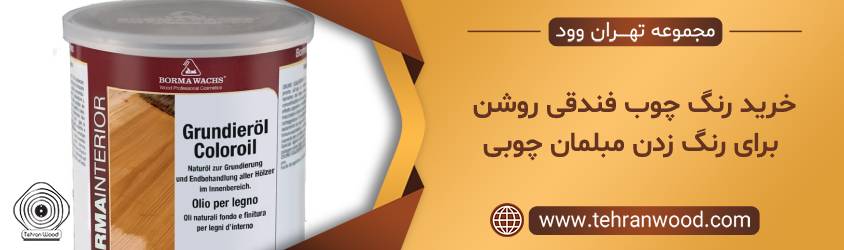 خرید رنگ چوب فندقی