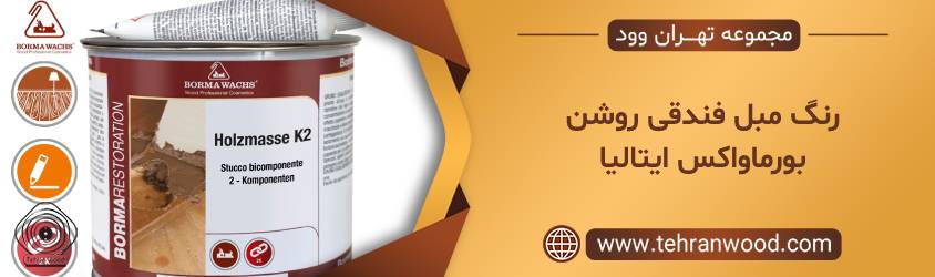 رنگ مبل فندقی روشن بورماواکس ایتالیا