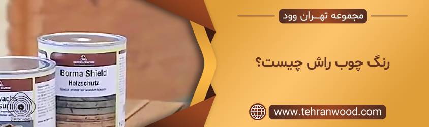 رنگ چوب راش چیست؟