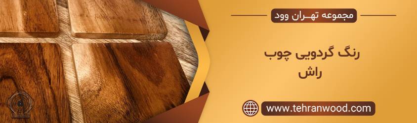 رنگ گردویی چوب راش