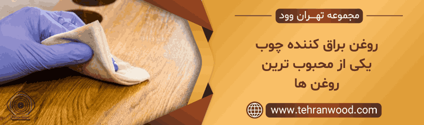 روغن براق کننده چوب یکی از محبوب ترین روغن ها
